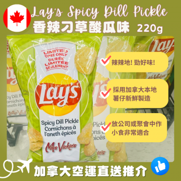 【加拿大空運直送】Lay's Potato Chips Miss Vickie's Spicy Dill Pickle Flavor 香辣刁草酸瓜味 220 g